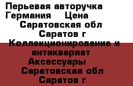 Перьевая авторучка DUKE (Германия) › Цена ­ 2 100 - Саратовская обл., Саратов г. Коллекционирование и антиквариат » Аксессуары   . Саратовская обл.,Саратов г.